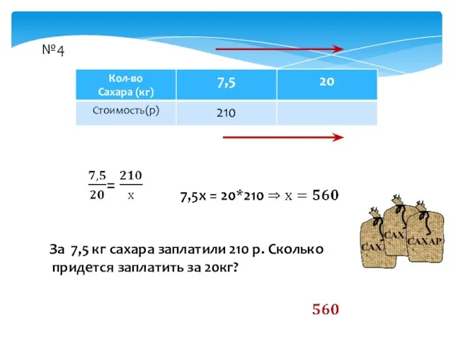 №4 За 7,5 кг сахара заплатили 210 р. Сколько придется заплатить за 20кг?