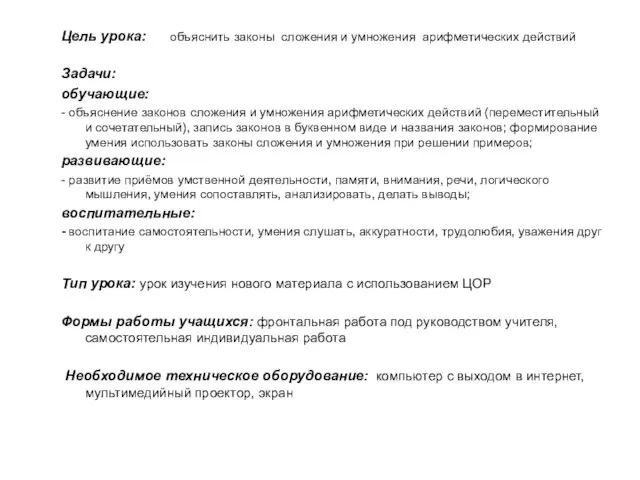 Цель урока: объяснить законы сложения и умножения арифметических действий Задачи: обучающие: -