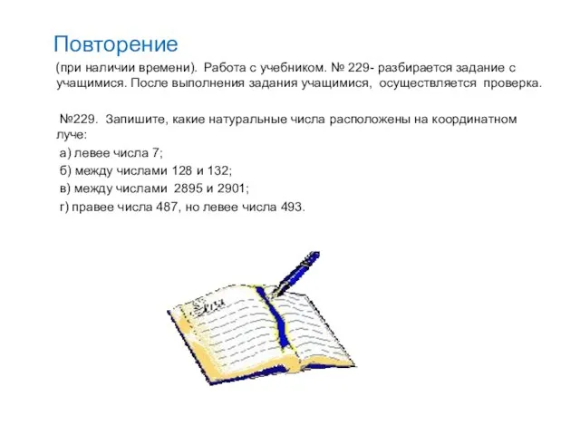 Повторение (при наличии времени). Работа с учебником. № 229- разбирается задание с