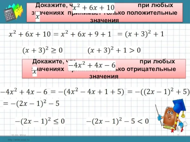 Докажите, что при любых значениях принимает только положительные значения Докажите, что при