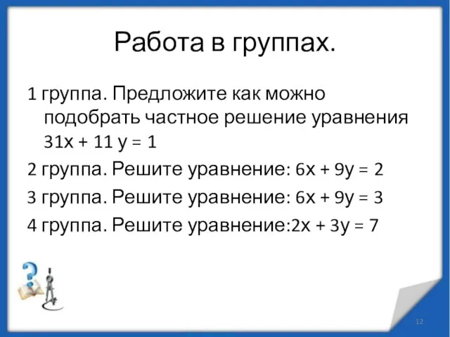 Работа в группах. 1 группа. Предложите как можно подобрать частное решение уравнения