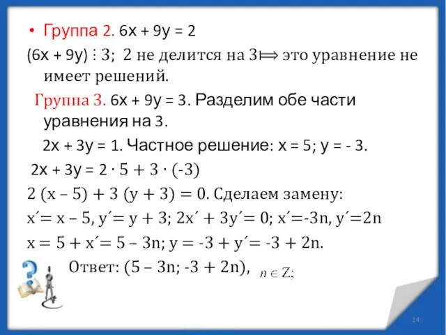 Группа 2. 6х + 9у = 2 (6х + 9у) ⫶ 3;