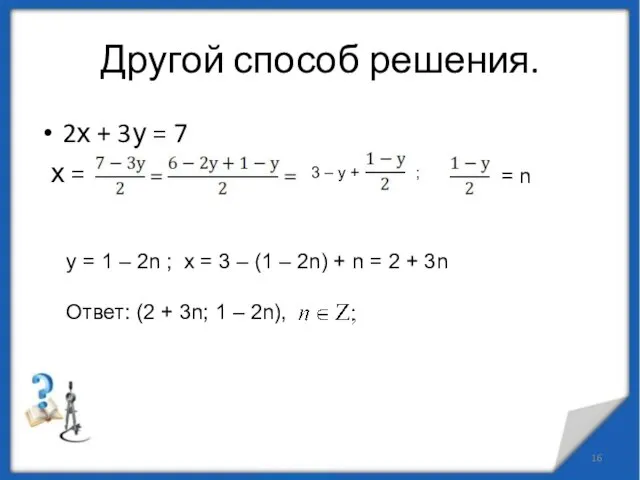 Другой способ решения. 2х + 3у = 7 х = 3 –