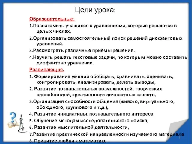 Цели урока: Образовательные: 1.Познакомить учащихся с уравнениями, которые решаются в целых числах.