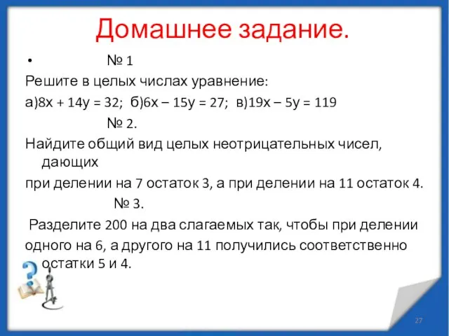 Домашнее задание. № 1 Решите в целых числах уравнение: а)8х + 14у