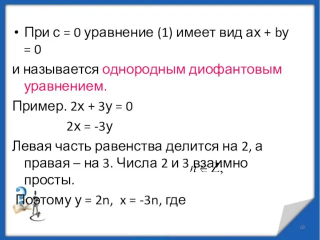 При с = 0 уравнение (1) имеет вид ах + bу =