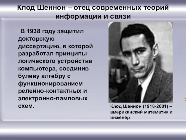 Клод Шеннон – отец современных теорий информации и связи В 1938 году