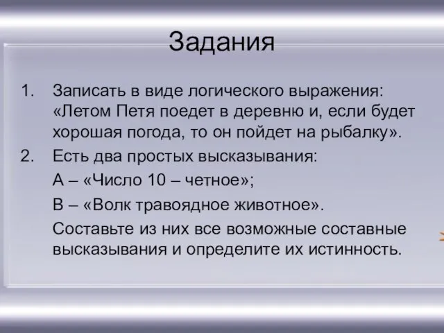 Задания Записать в виде логического выражения: «Летом Петя поедет в деревню и,