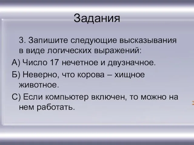 Задания 3. Запишите следующие высказывания в виде логических выражений: А) Число 17