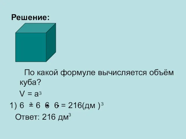 Решение: По какой формуле вычисляется объём куба? V = a 6 =