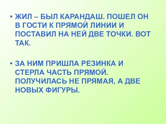 ЖИЛ – БЫЛ КАРАНДАШ. ПОШЕЛ ОН В ГОСТИ К ПРЯМОЙ ЛИНИИ И