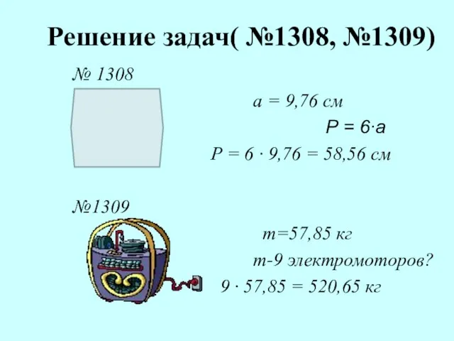 Решение задач( №1308, №1309) № 1308 а = 9,76 см Р =