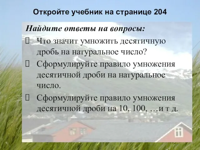 Откройте учебник на странице 204 Найдите ответы на вопросы: Что значит умножить