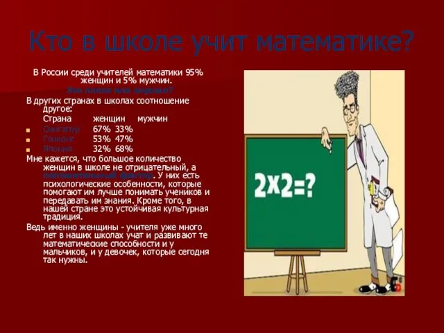 Кто в школе учит математике? В России среди учителей математики 95% женщин