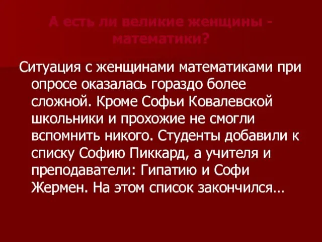 А есть ли великие женщины - математики? Ситуация с женщинами математиками при