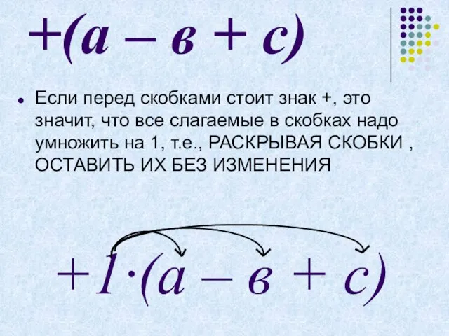 +(а – в + с) Если перед скобками стоит знак +, это