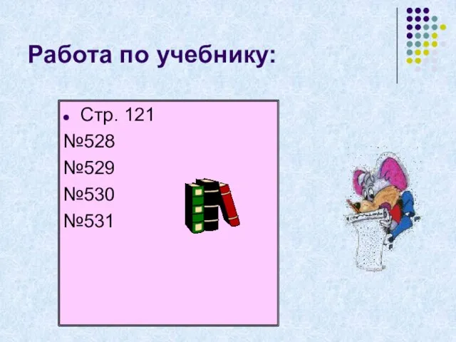 Работа по учебнику: Стр. 121 №528 №529 №530 №531