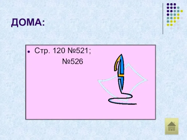 ДОМА: Стр. 120 №521; №526