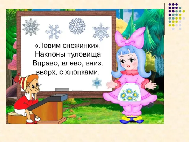 «Ловим снежинки». Наклоны туловища Вправо, влево, вниз, вверх, с хлопками.