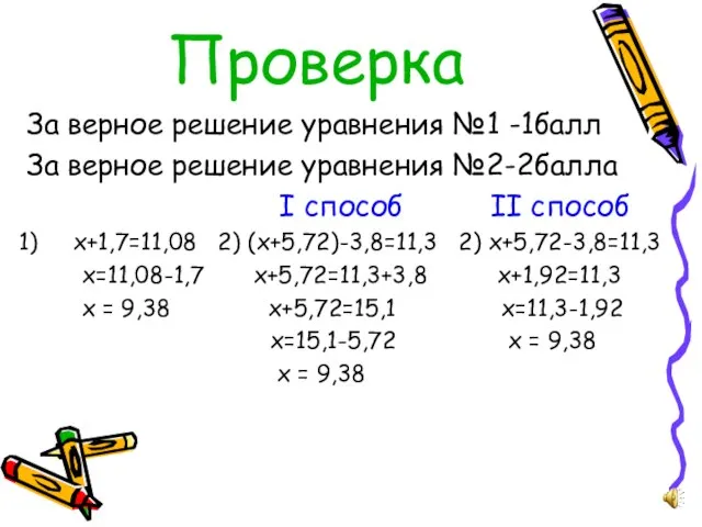 Проверка За верное решение уравнения №1 -1балл За верное решение уравнения №2-2балла