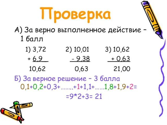 Проверка А) За верно выполненное действие – 1 балл 1) 3,72 2)