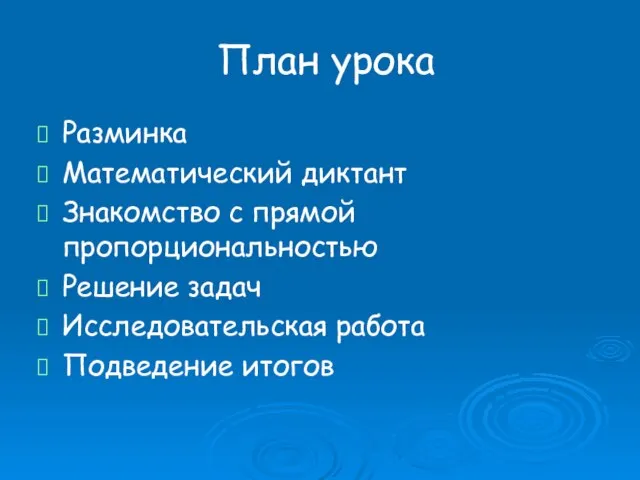 План урока Разминка Математический диктант Знакомство с прямой пропорциональностью Решение задач Исследовательская работа Подведение итогов