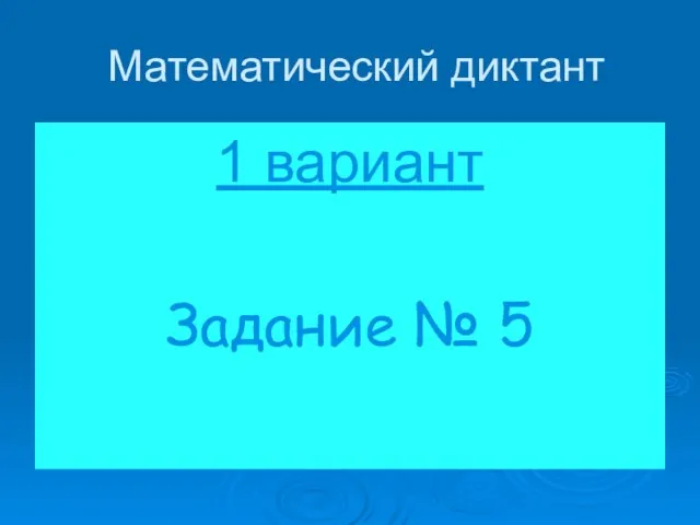 Математический диктант 1 вариант Задание № 5