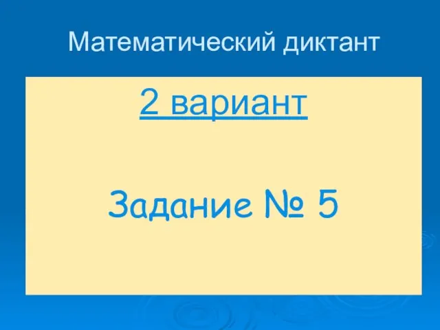 Математический диктант 2 вариант Задание № 5