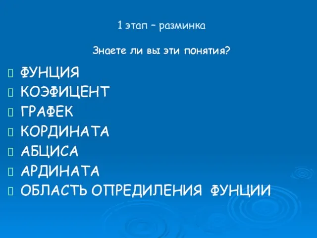 1 этап – разминка Знаете ли вы эти понятия? ФУНЦИЯ КОЭФИЦЕНТ ГРАФЕК