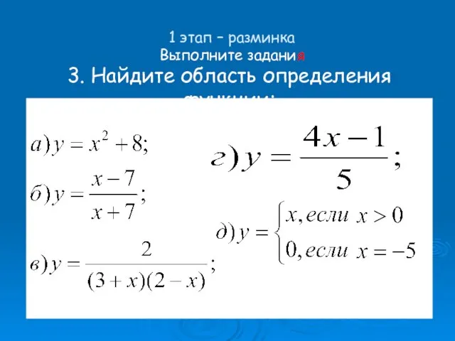 3. Найдите область определения функции: 1 этап – разминка Выполните задания