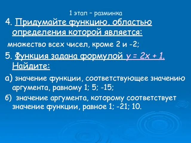 1 этап – разминка 4. Придумайте функцию, областью определения которой является: множество