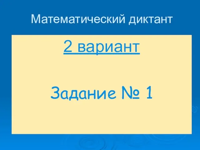 Математический диктант 2 вариант Задание № 1