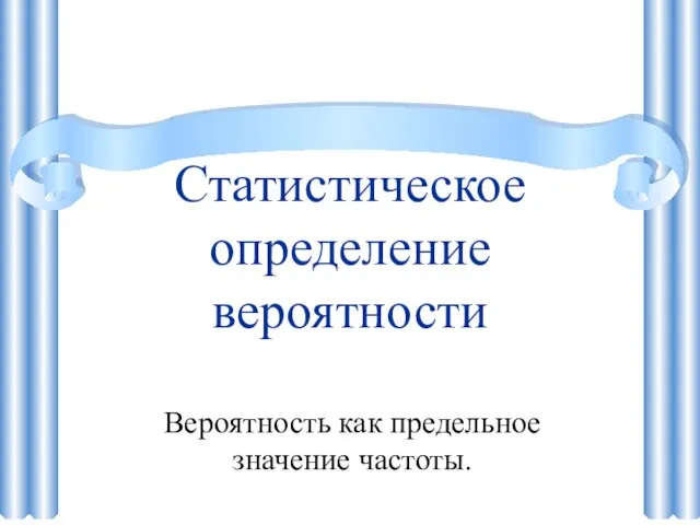 Статистическое определение вероятности Вероятность как предельное значение частоты.