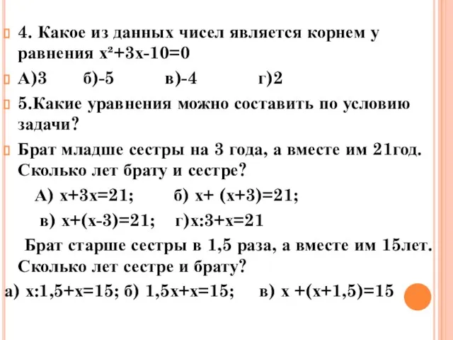 4. Какое из данных чисел является корнем у равнения х²+3х-10=0 А)3 б)-5