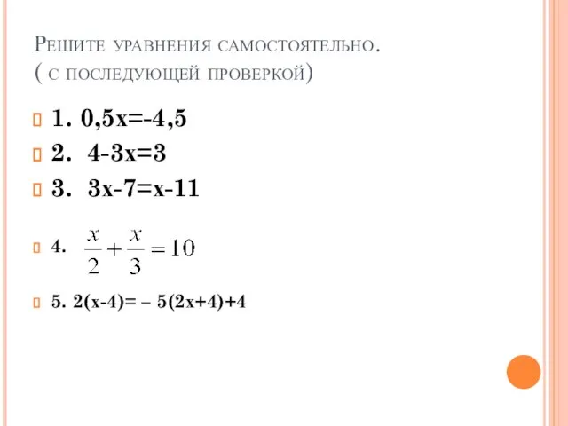 Решите уравнения самостоятельно. ( с последующей проверкой) 1. 0,5х=-4,5 2. 4-3х=3 3.