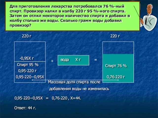 Для приготовления лекарства потребовался 76 %-ный спирт. Провизор налил в колбу 220