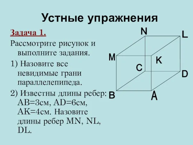 Задача 1. Рассмотрите рисунок и выполните задания. 1) Назовите все невидимые грани