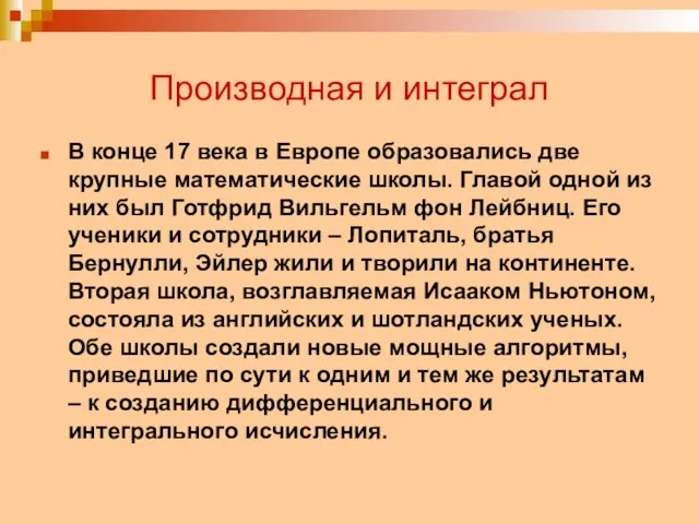 Производная и интеграл В конце 17 века в Европе образовались две крупные