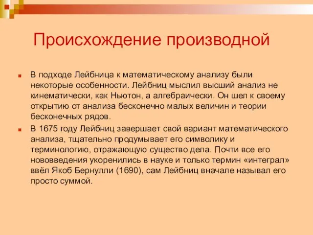 Происхождение производной В подходе Лейбница к математическому анализу были некоторые особенности. Лейбниц