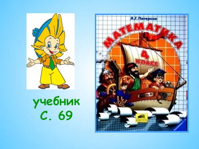 учебник С. 69