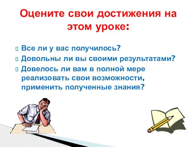 Все ли у вас получилось? Довольны ли вы своими результатами? Довелось ли