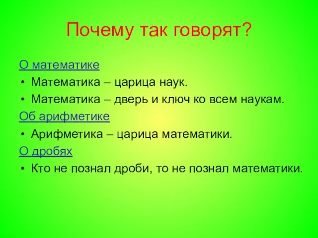 Почему так говорят? О математике Математика – царица наук. Математика – дверь