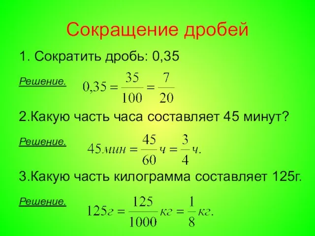 Сокращение дробей 1. Сократить дробь: 0,35 Решение. 2.Какую часть часа составляет 45