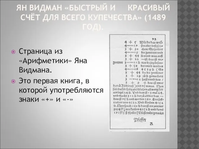 ЯН ВИДМАН «БЫСТРЫЙ И КРАСИВЫЙ СЧЁТ ДЛЯ ВСЕГО КУПЕЧЕСТВА» (1489 ГОД). Страница