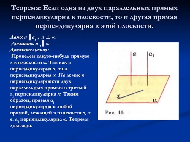 Теорема: Если одна из двух параллельных прямых перпендикулярна к плоскости, то и