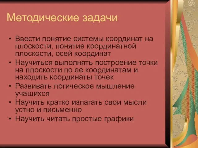 Методические задачи Ввести понятие системы координат на плоскости, понятие координатной плоскости, осей