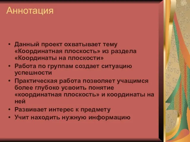 Аннотация Данный проект охватывает тему «Координатная плоскость» из раздела «Координаты на плоскости»