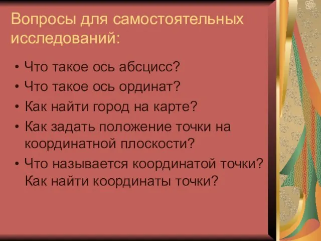 Вопросы для самостоятельных исследований: Что такое ось абсцисс? Что такое ось ординат?