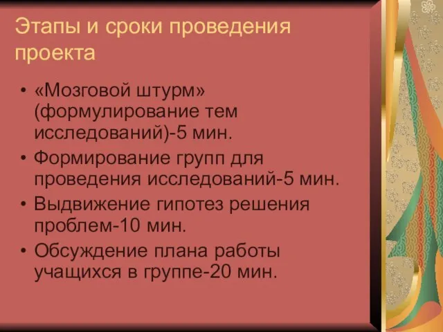 Этапы и сроки проведения проекта «Мозговой штурм»(формулирование тем исследований)-5 мин. Формирование групп