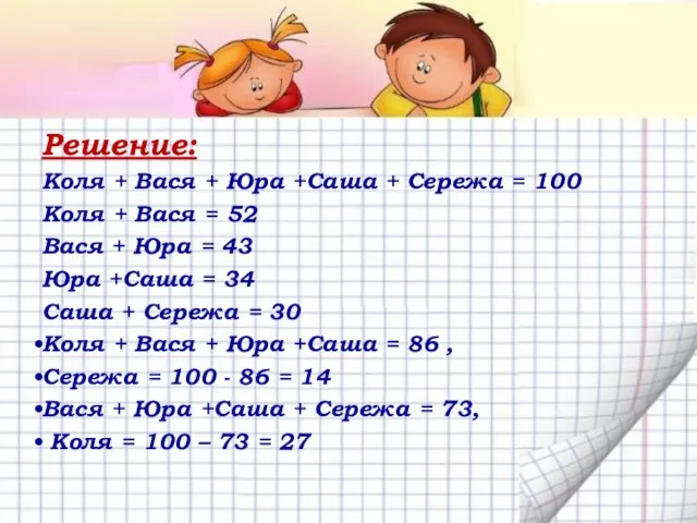 Решение: Коля + Вася + Юра +Саша + Сережа = 100 Коля